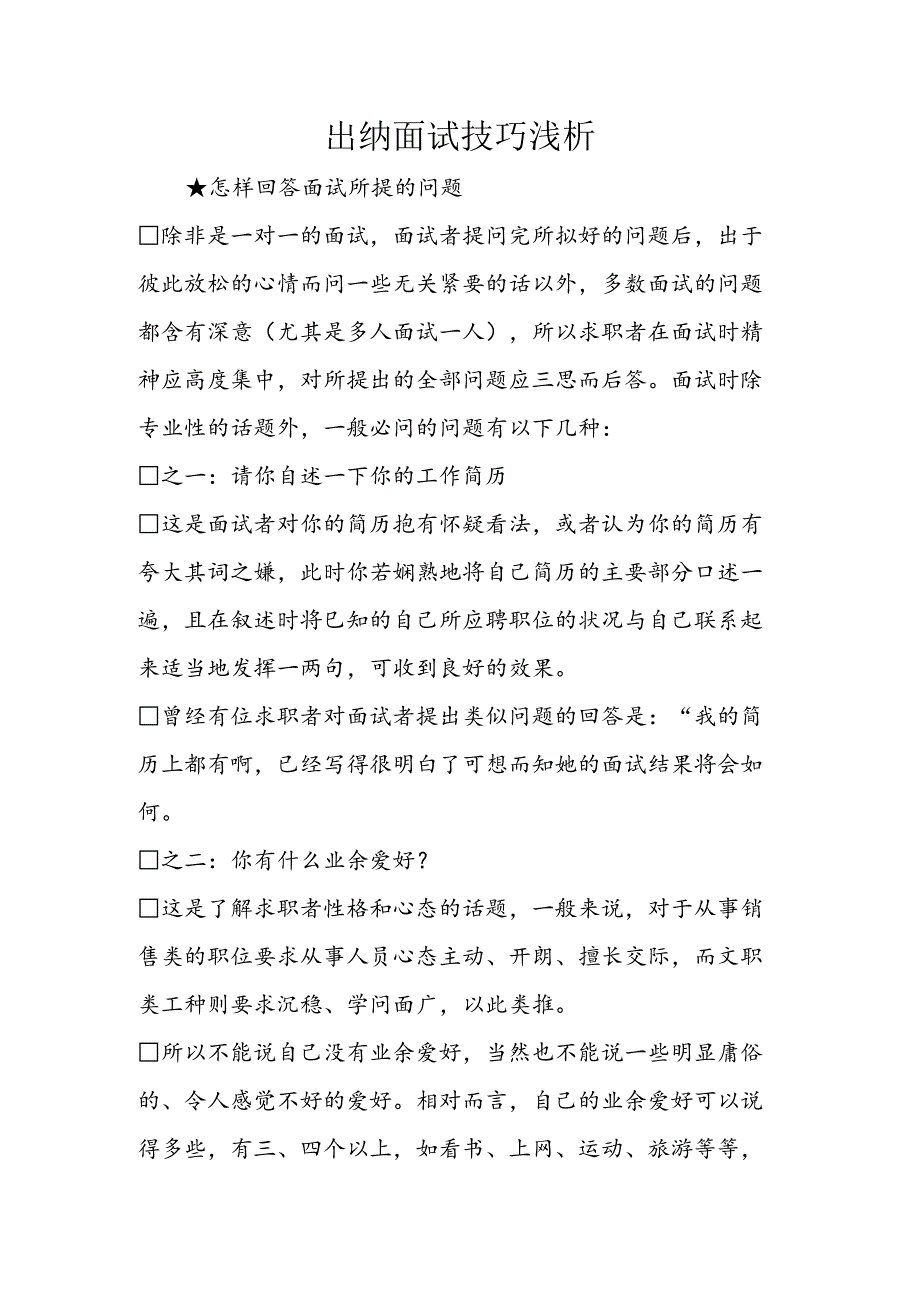 出纳面试技巧浅析.docx_第1页