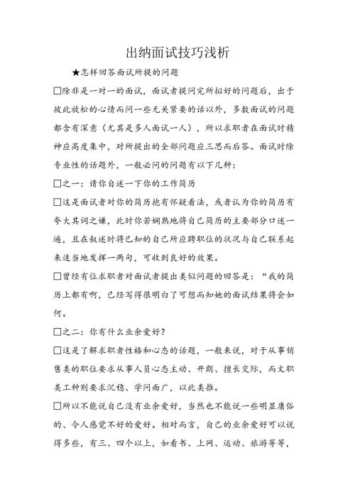 出纳面试技巧浅析.docx