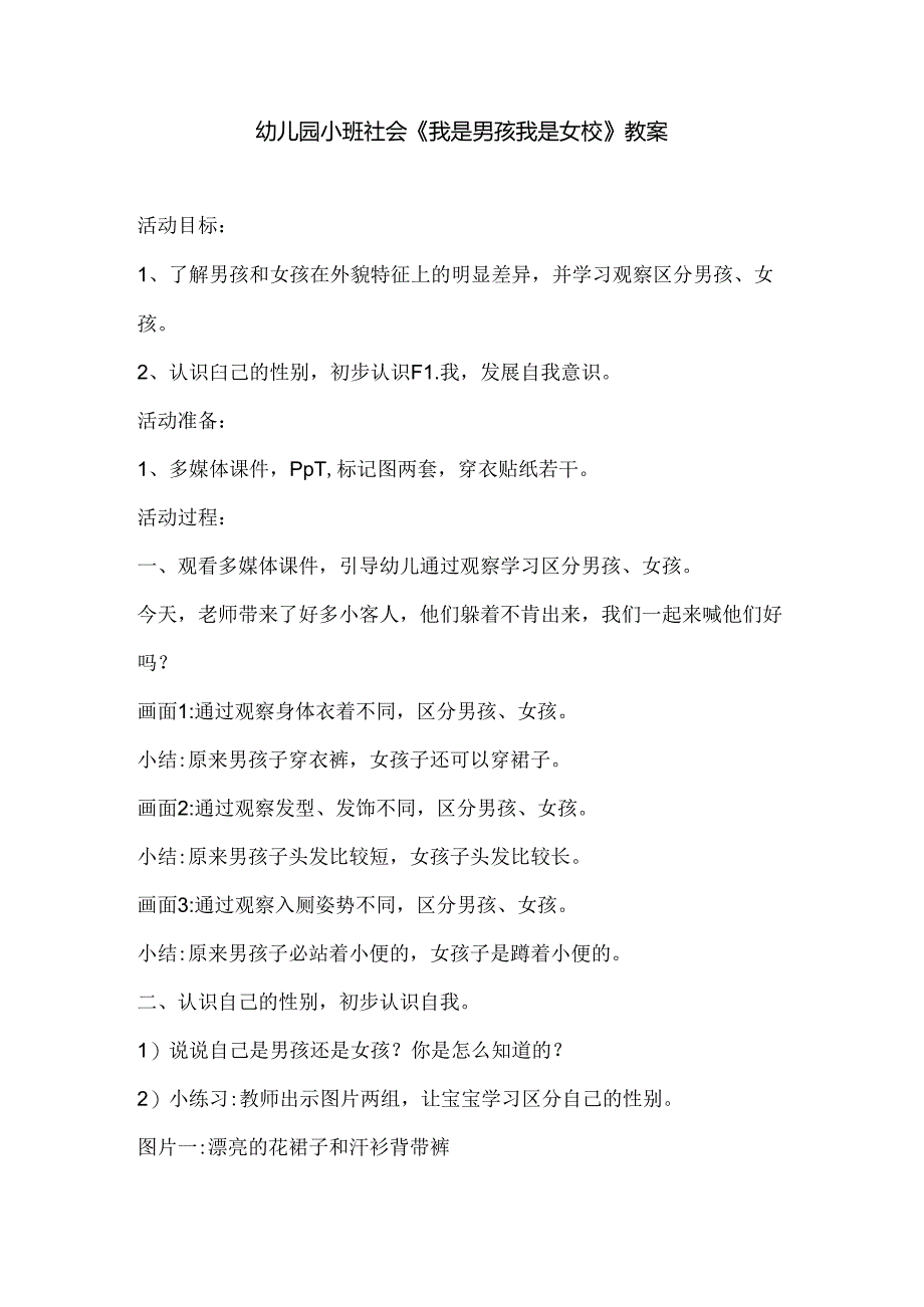 幼儿园小班社会《我是男孩我是女孩》教案.docx_第1页