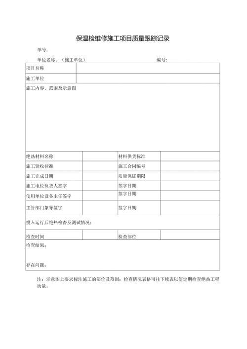 保温检维修施工项目质量跟踪记录.docx