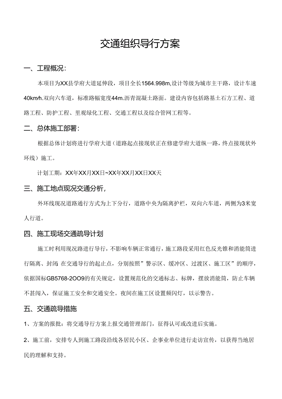 施工交通导行方案.docx_第1页