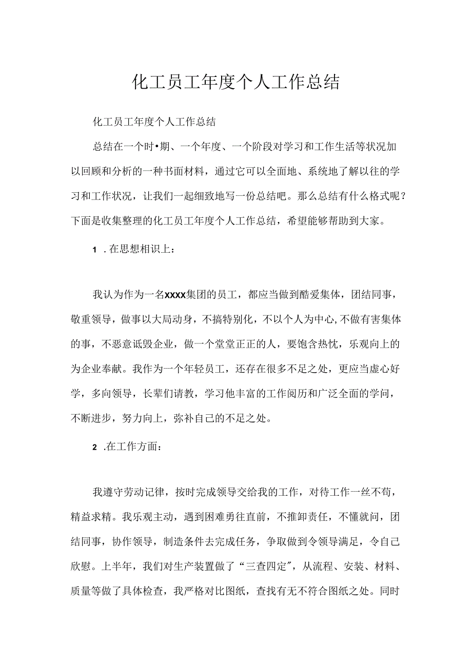 化工员工年度个人工作总结.docx_第1页