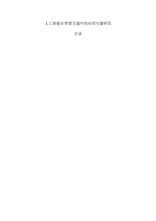 人工智能在智慧交通中的应用专题研究.docx