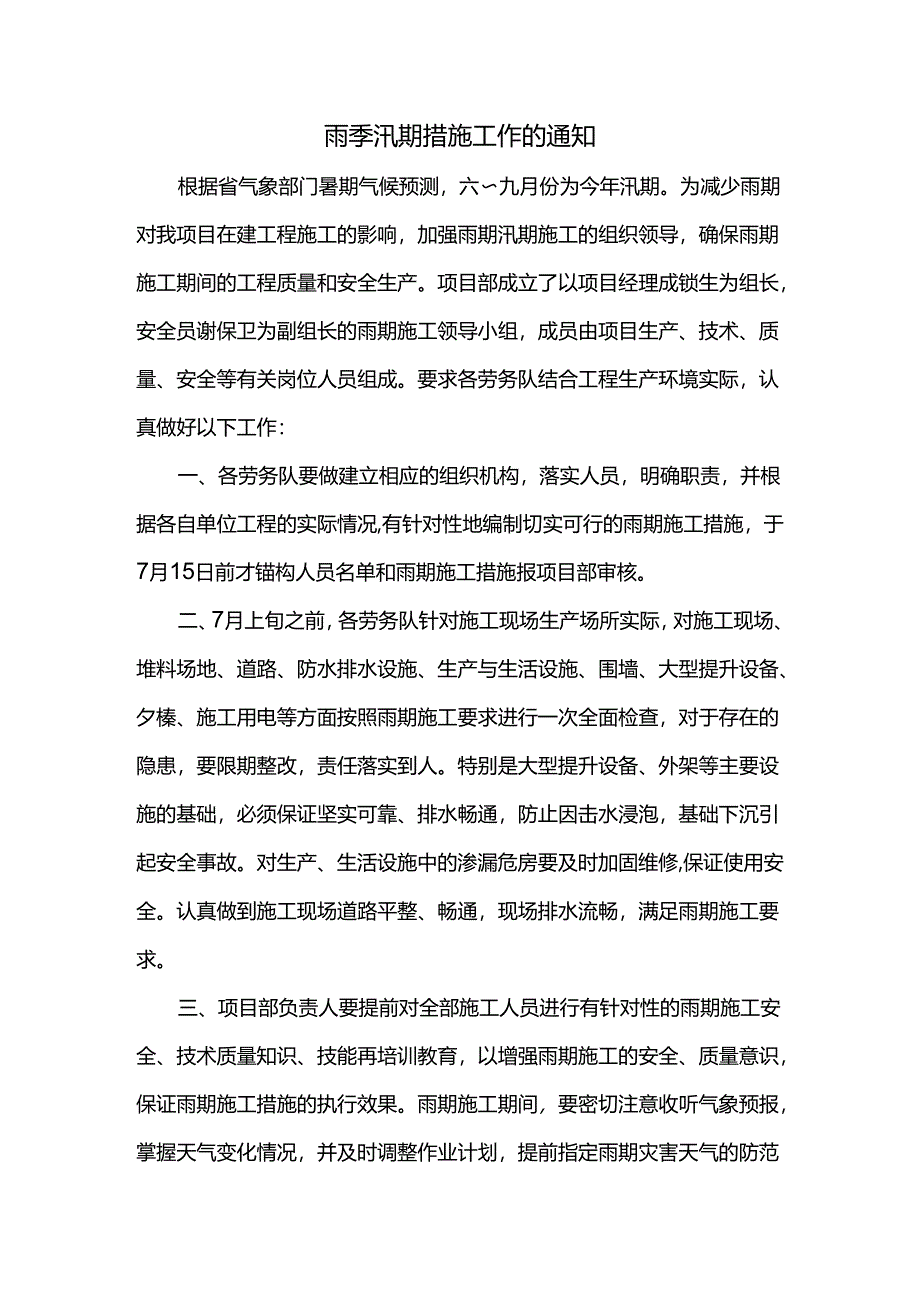 雨季汛期措施工作的通知.docx_第1页