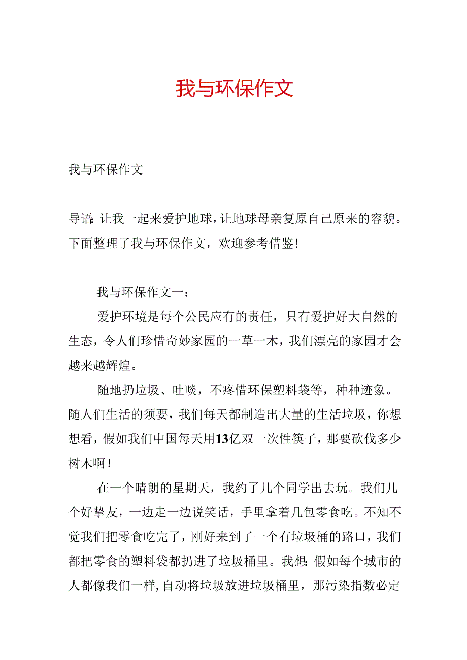 我与环保作文.docx_第1页