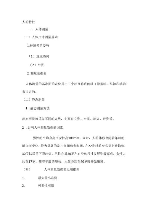 安全培训资料：人的特性.docx