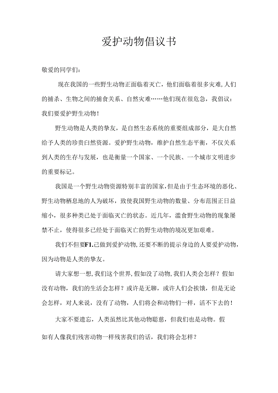 保护动物倡议书.docx_第1页