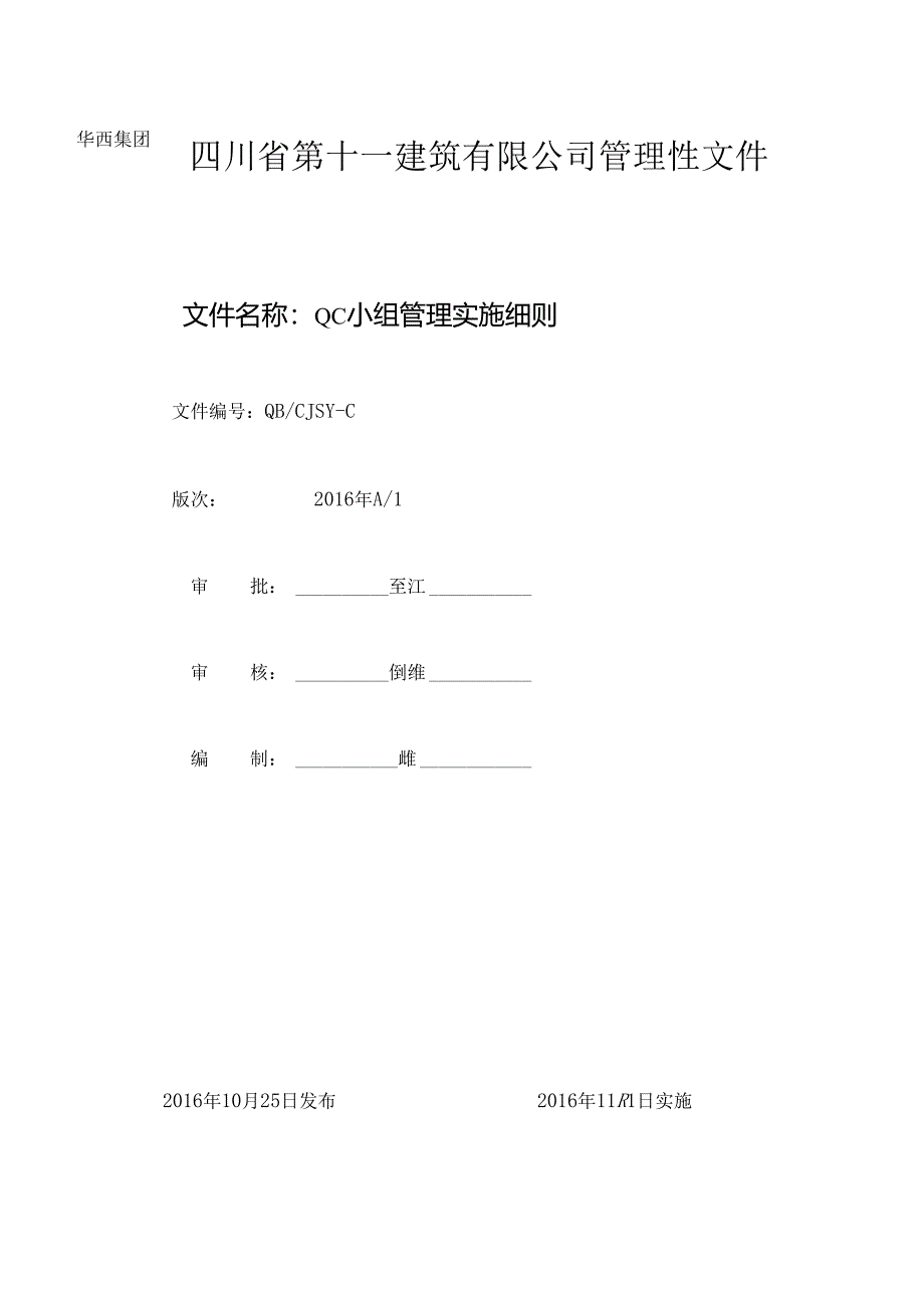 QC小组管理实施细则2016.10.24.docx_第1页