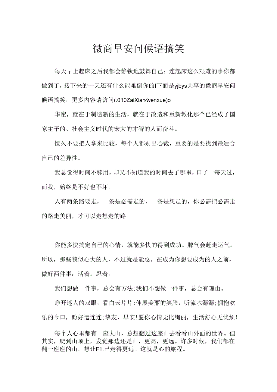 微商早安问候语搞笑.docx_第1页