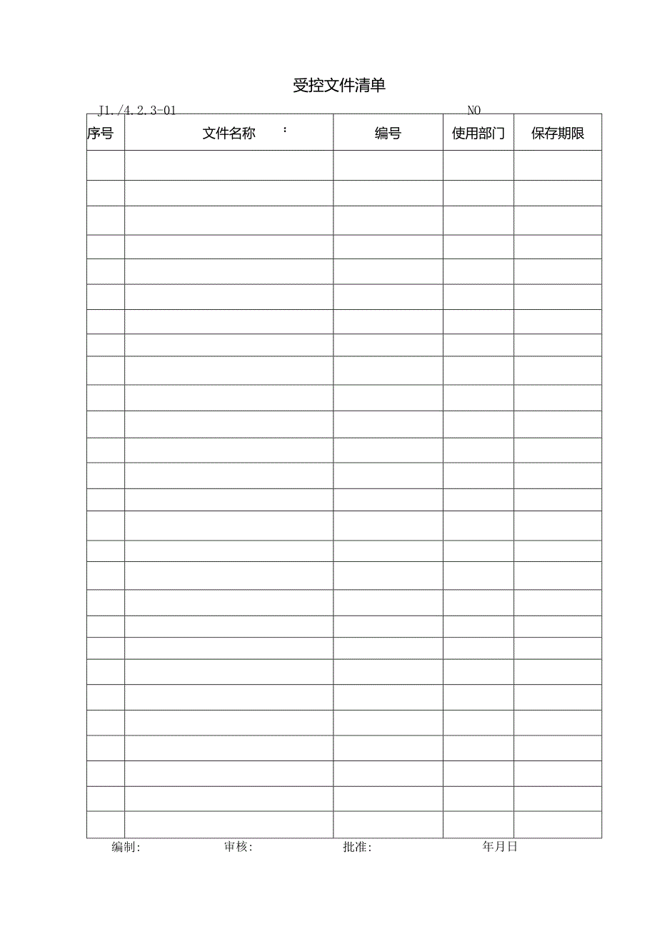 受控文件清单.docx_第1页