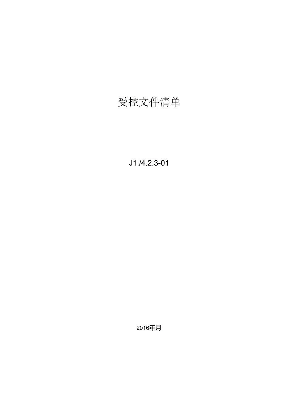受控文件清单.docx_第2页
