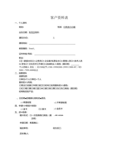 客户资料表（标准模版）.docx