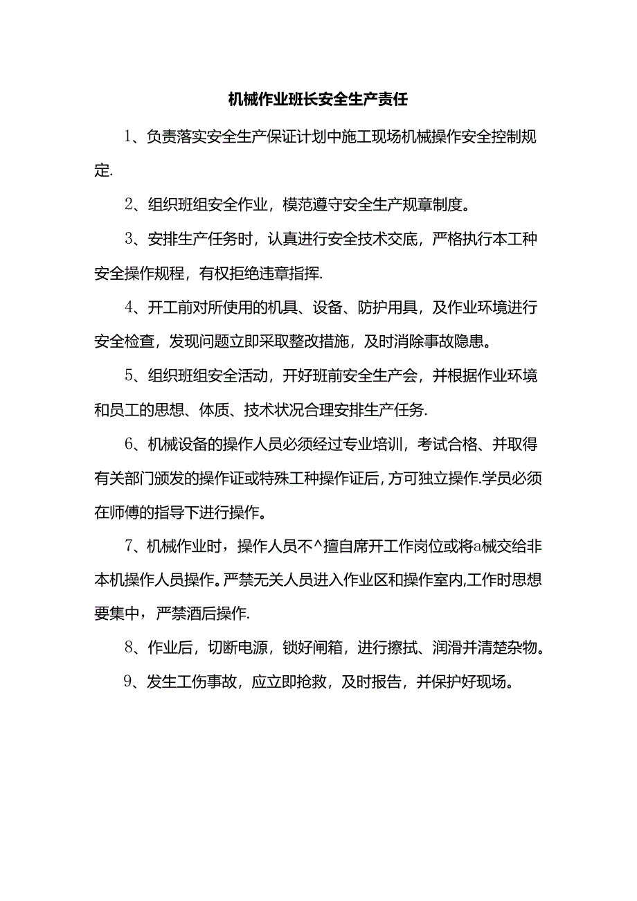 机械作业班长安全生产责任.docx_第1页