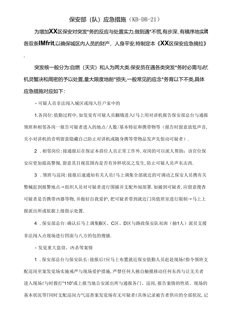 保安部应急措施.docx_第1页