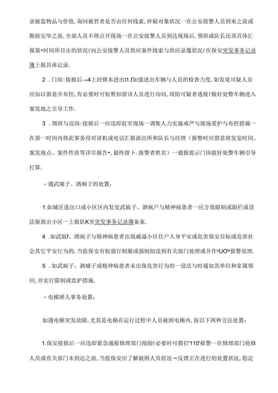 保安部应急措施.docx_第2页