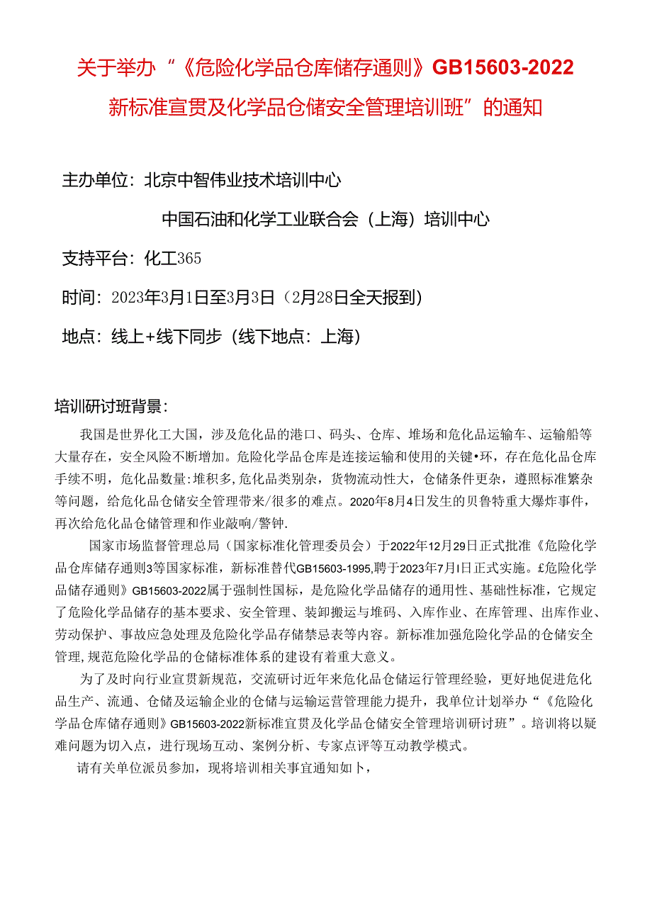 GB 15603-2022标准及危化品仓储管理培训.docx_第1页