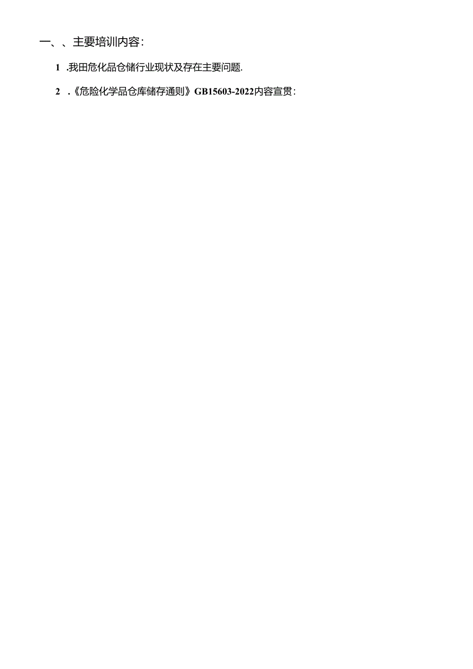 GB 15603-2022标准及危化品仓储管理培训.docx_第2页