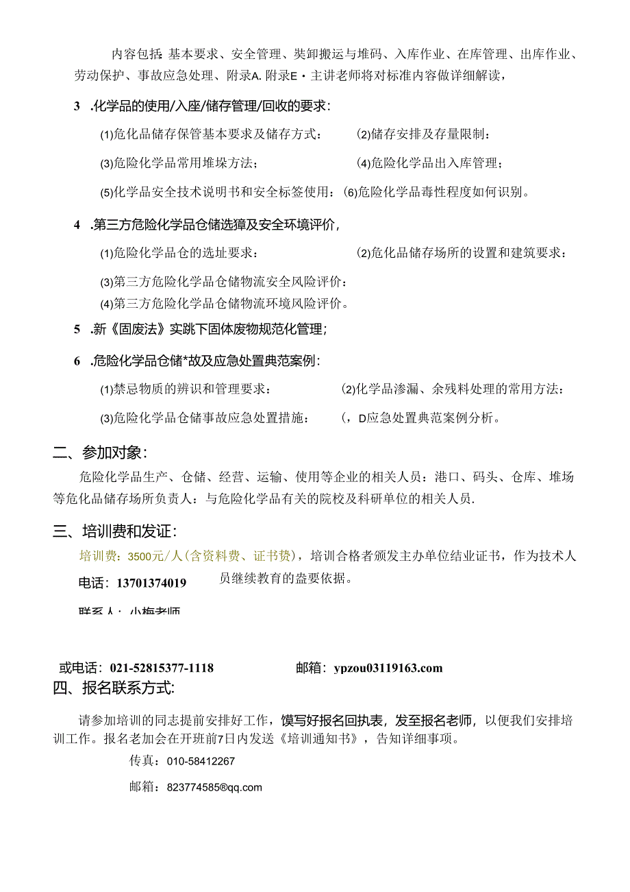 GB 15603-2022标准及危化品仓储管理培训.docx_第3页