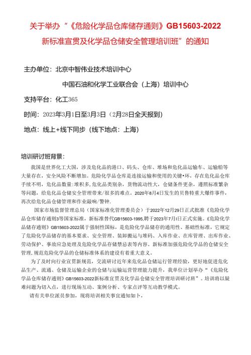 GB 15603-2022标准及危化品仓储管理培训.docx