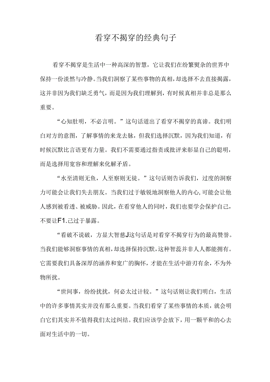 看穿不揭穿的经典句子.docx_第1页