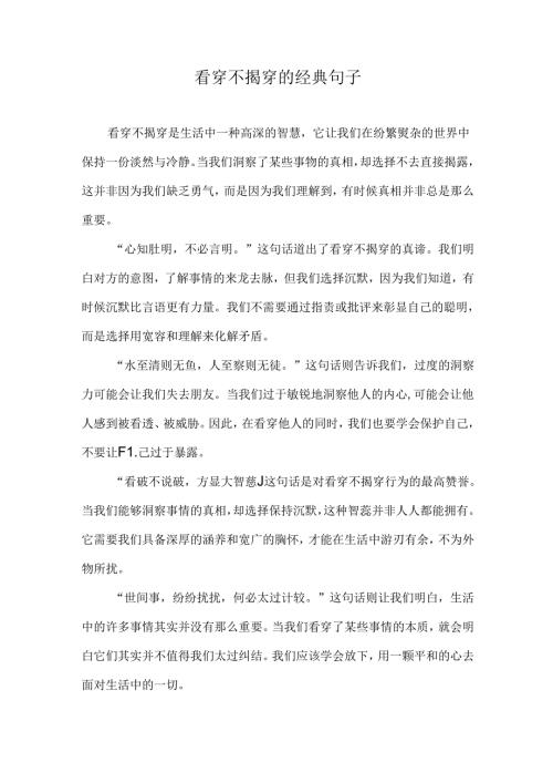 看穿不揭穿的经典句子.docx