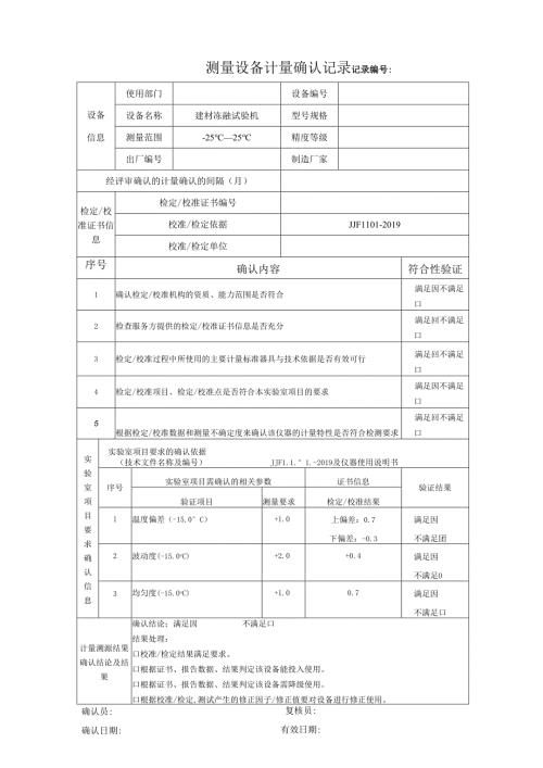 Y179建材冻融试验机测量设备计量确认记录表.docx