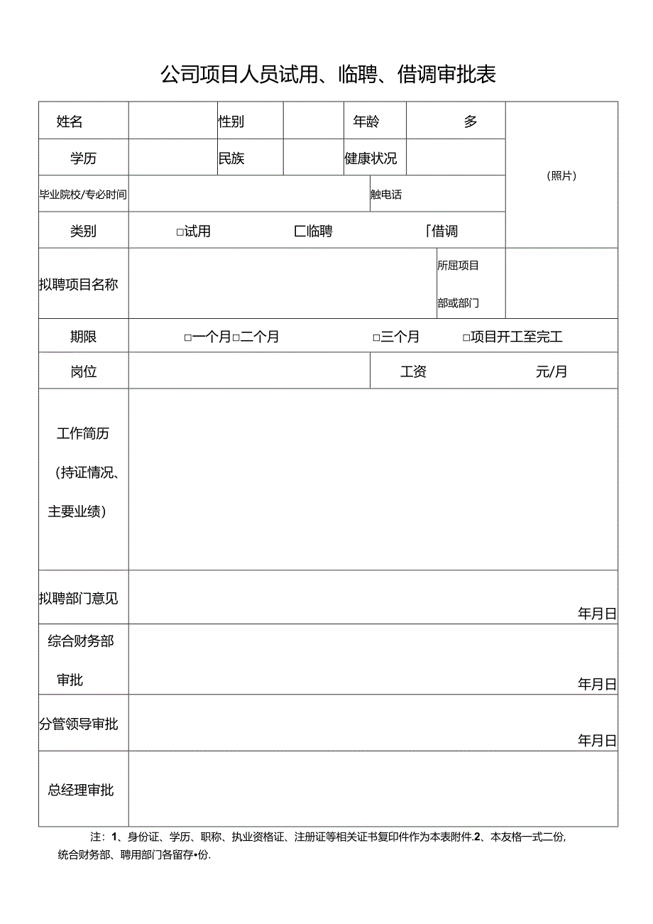 公司项目人员试用、临聘、借调审批表.docx_第1页