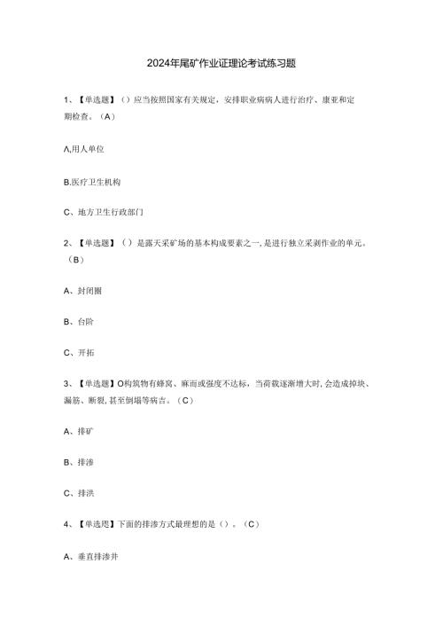 2024年尾矿作业证理论考试练习题.docx