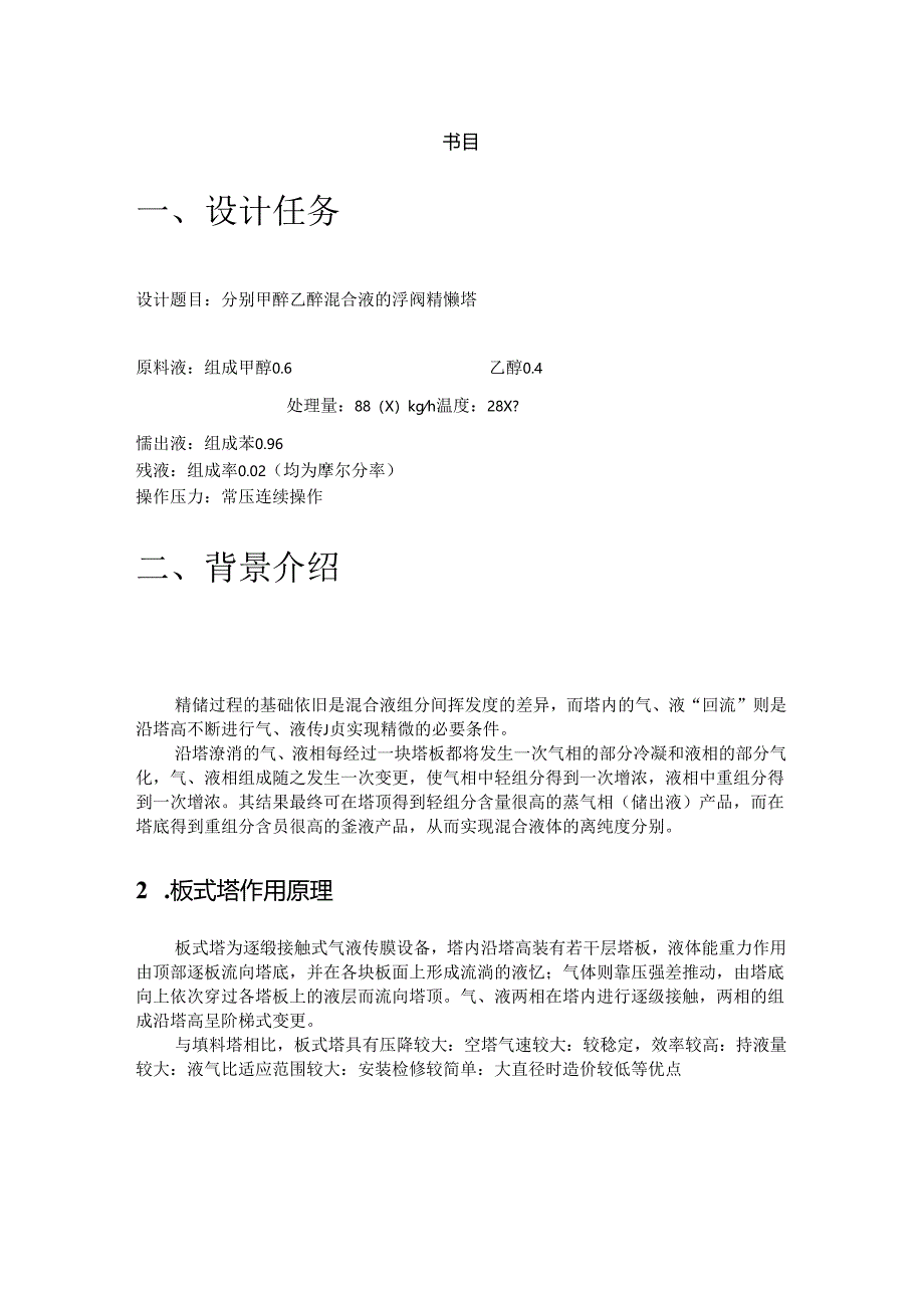 化工原理课程设计 分离甲醇—乙醇混合液的浮阀精馏塔.docx_第2页