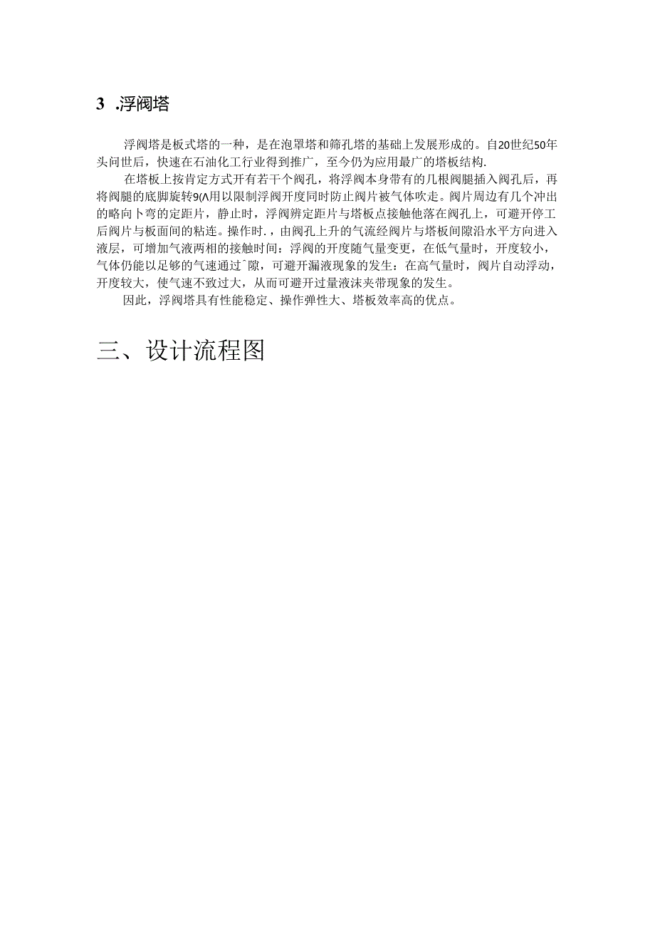 化工原理课程设计 分离甲醇—乙醇混合液的浮阀精馏塔.docx_第3页