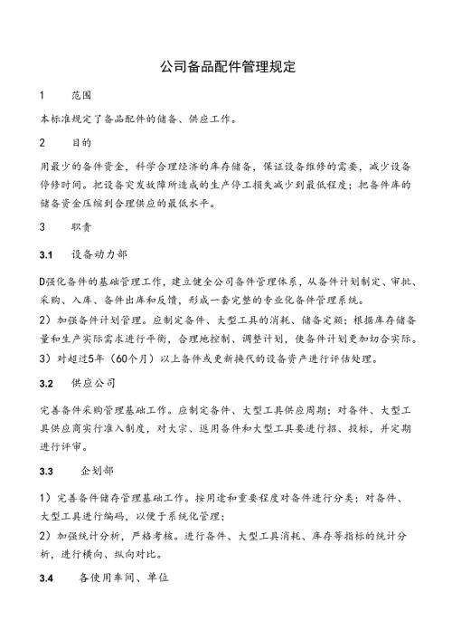 公司备品配件管理规定.docx