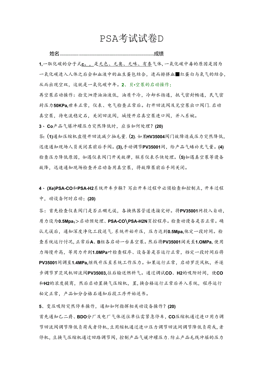 PSA现场考试试卷D.docx_第1页