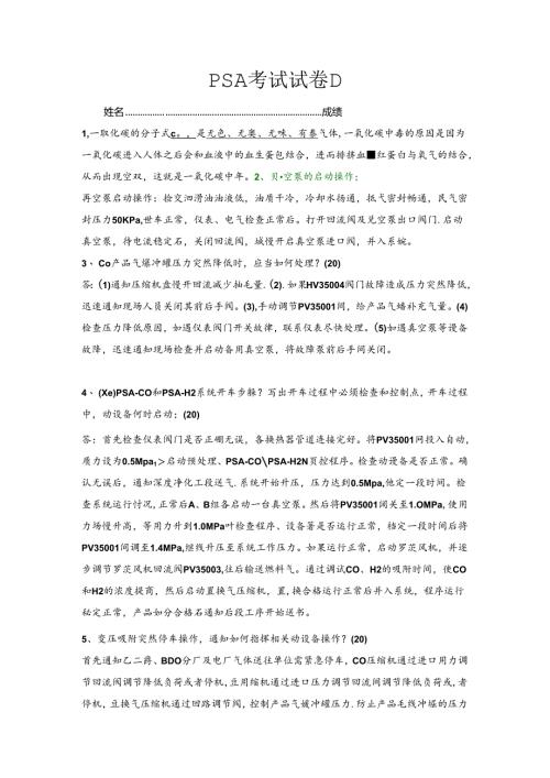 PSA现场考试试卷D.docx