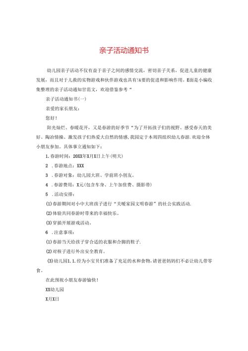 亲子活动通知书.docx