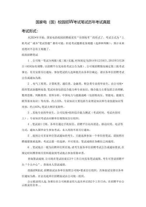 国家电力公司校招历年考试真题考试.docx