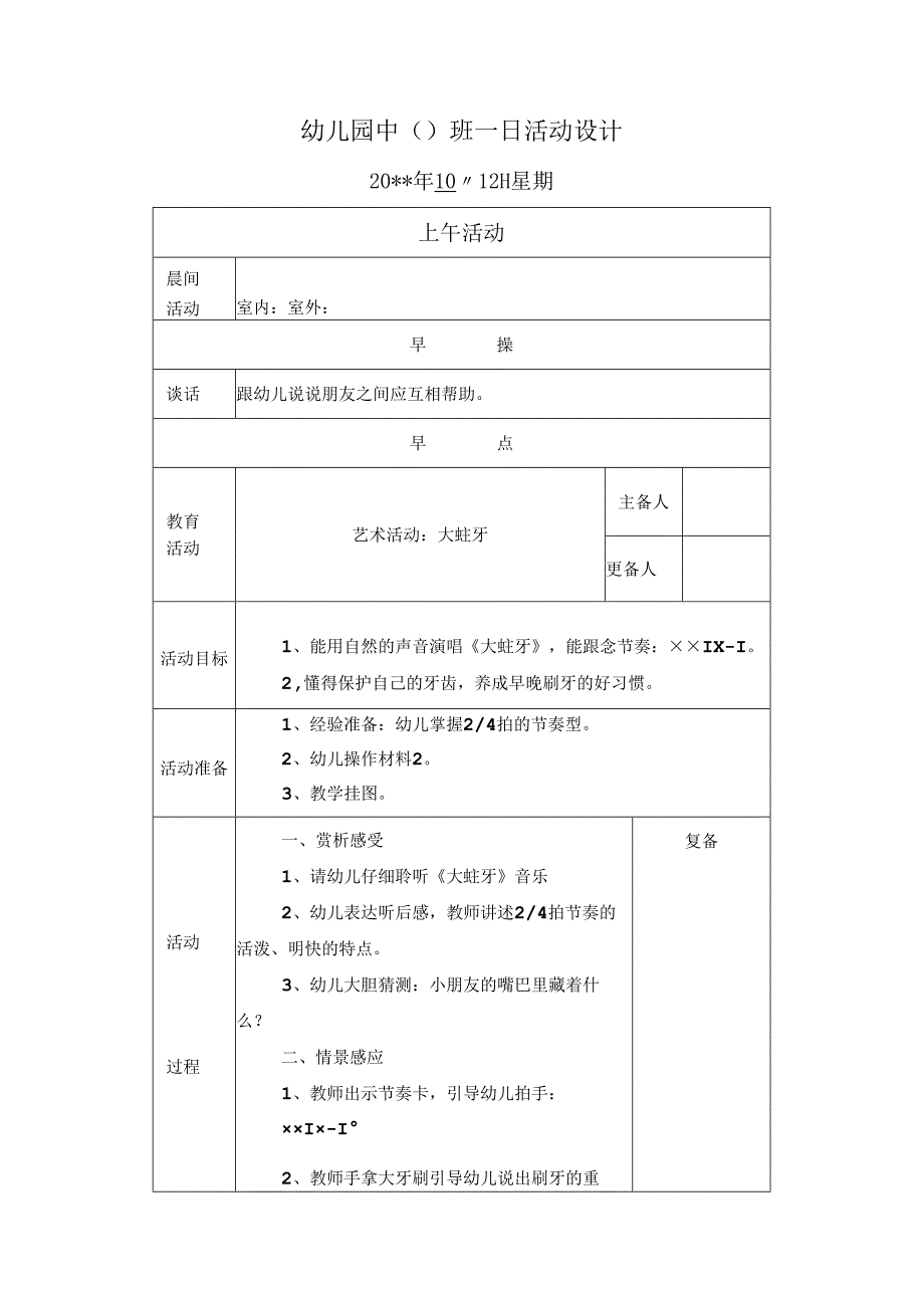 幼儿园中班教案：大蛀牙.docx_第1页