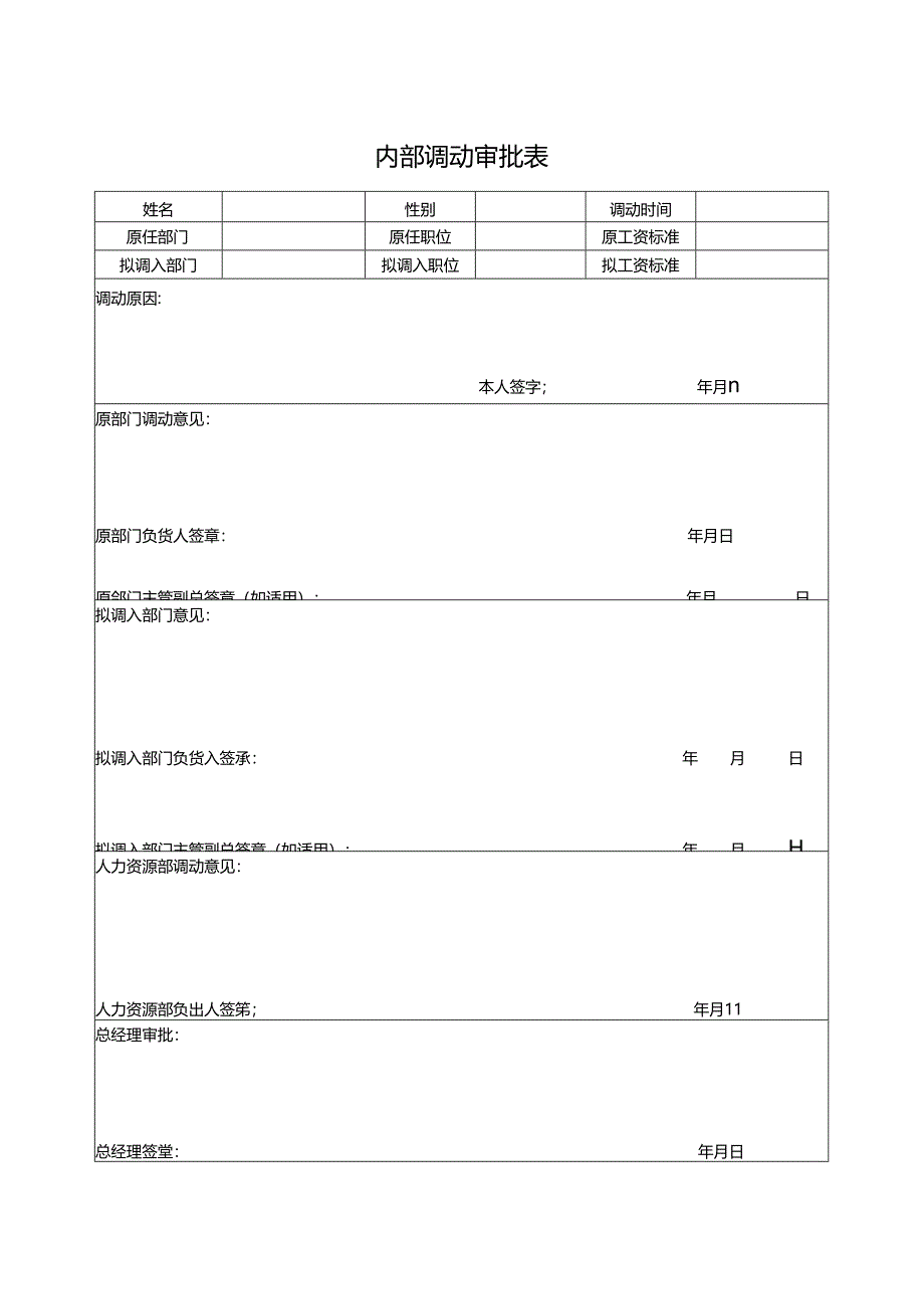 内部调动审批表.docx_第1页