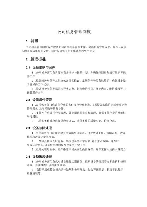 公司机务管理制度.docx