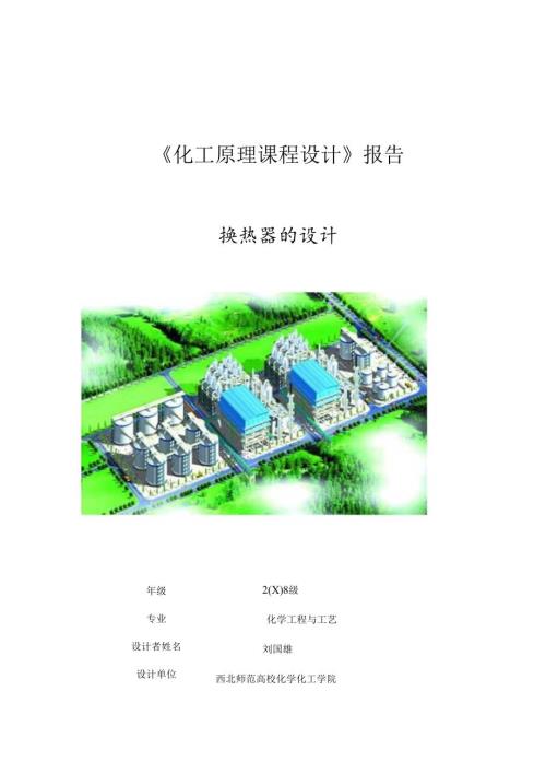 化工原理课程设计列管换热器[1].docx