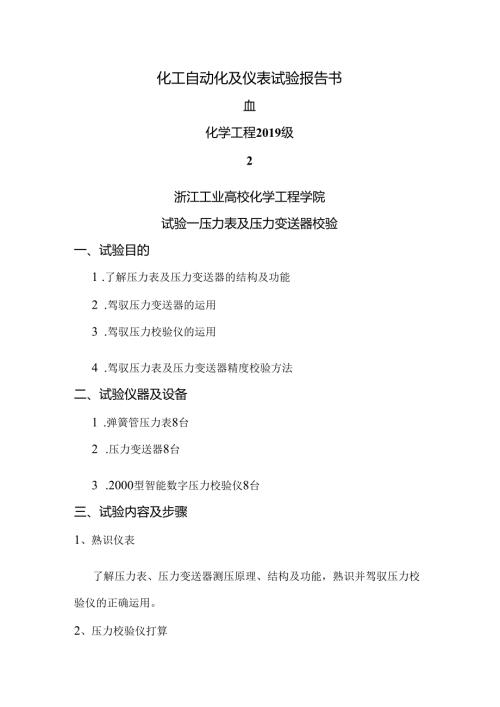 化工自动化及仪表实验指导书.docx
