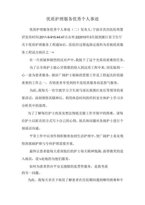 优质护理服务优秀个人事迹.docx