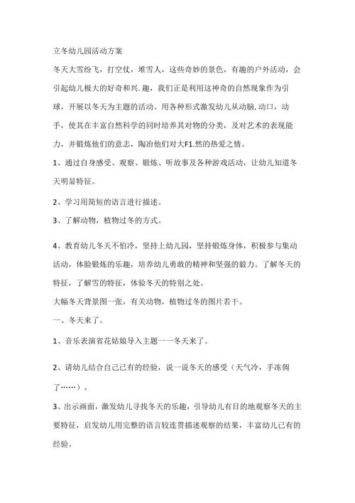 立冬幼儿园活动方案范文 第一版.docx
