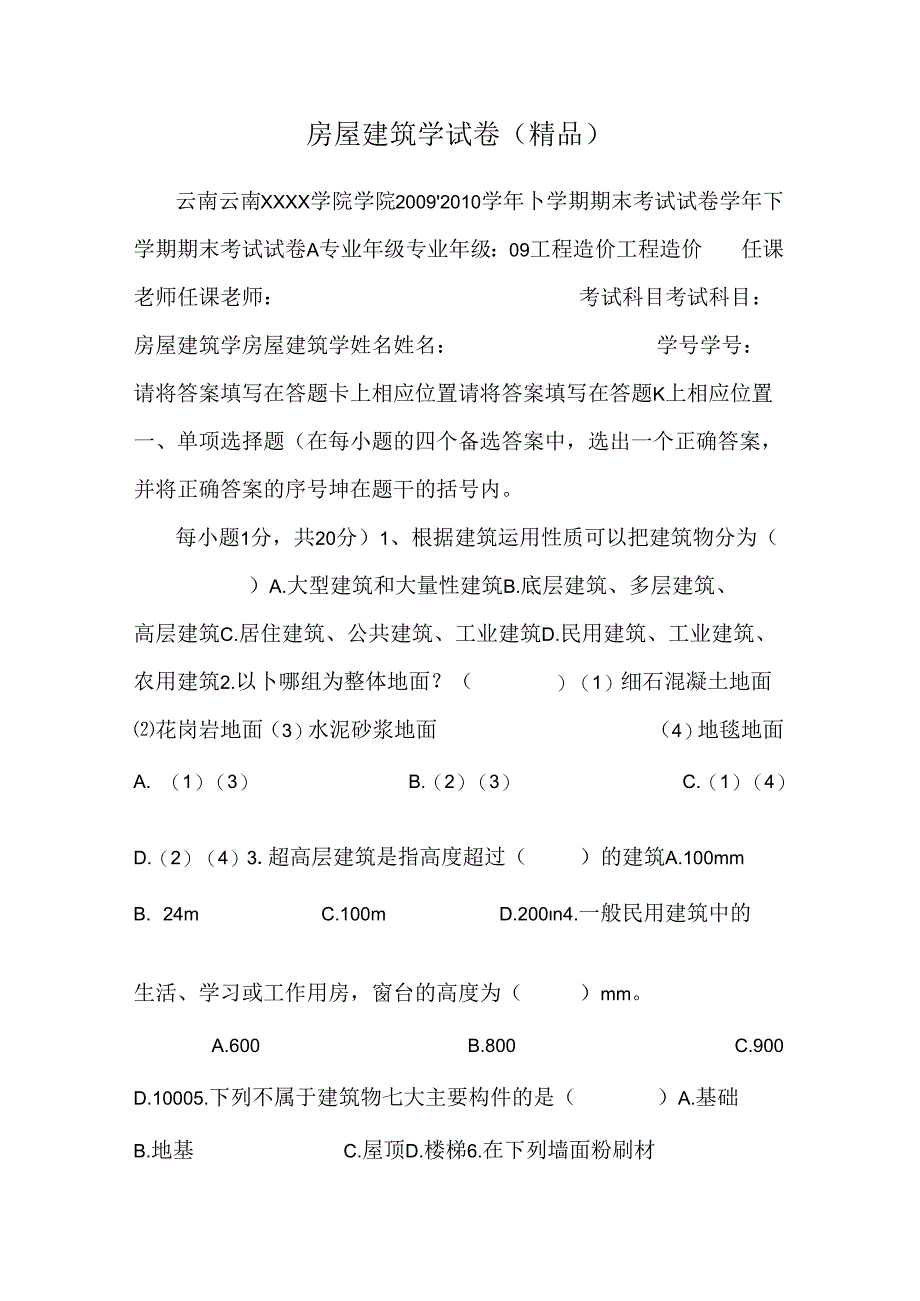 房屋建筑学试卷（精品）.docx_第1页