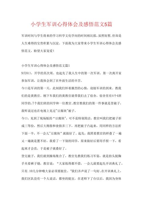 小学生军训心得体会及感悟范文5篇.docx