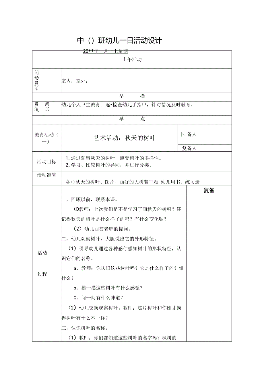 幼儿园中班教案艺术活动：秋天的树叶.docx_第1页