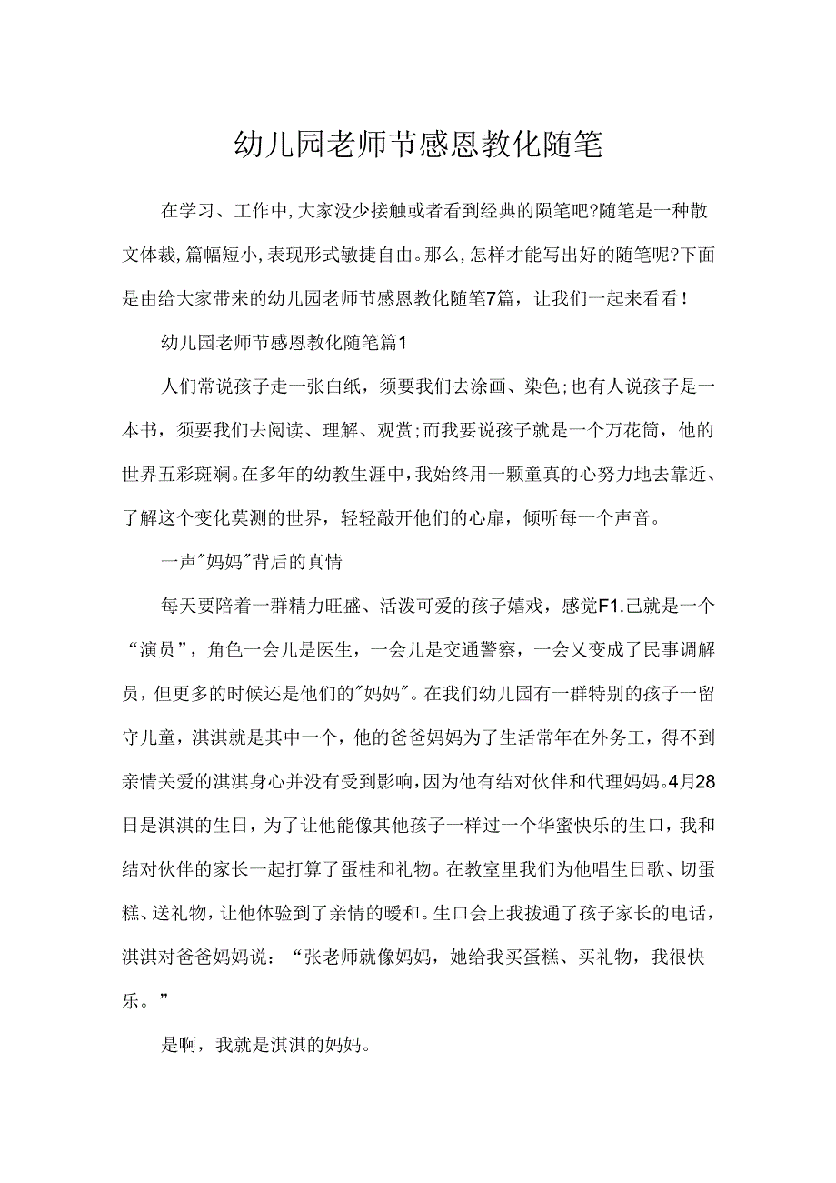 幼儿园教师节感恩教育随笔.docx_第1页
