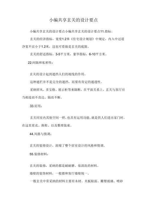 小编分享玄关的设计要点.docx