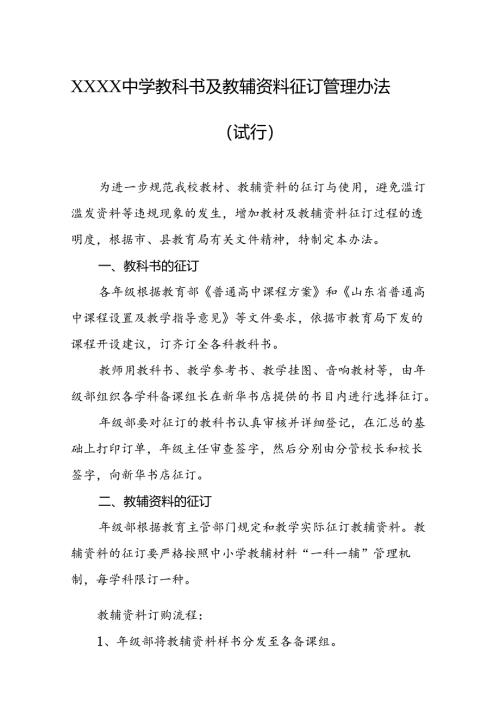 中学教科书及教辅资料征订管理办法（试行）.docx