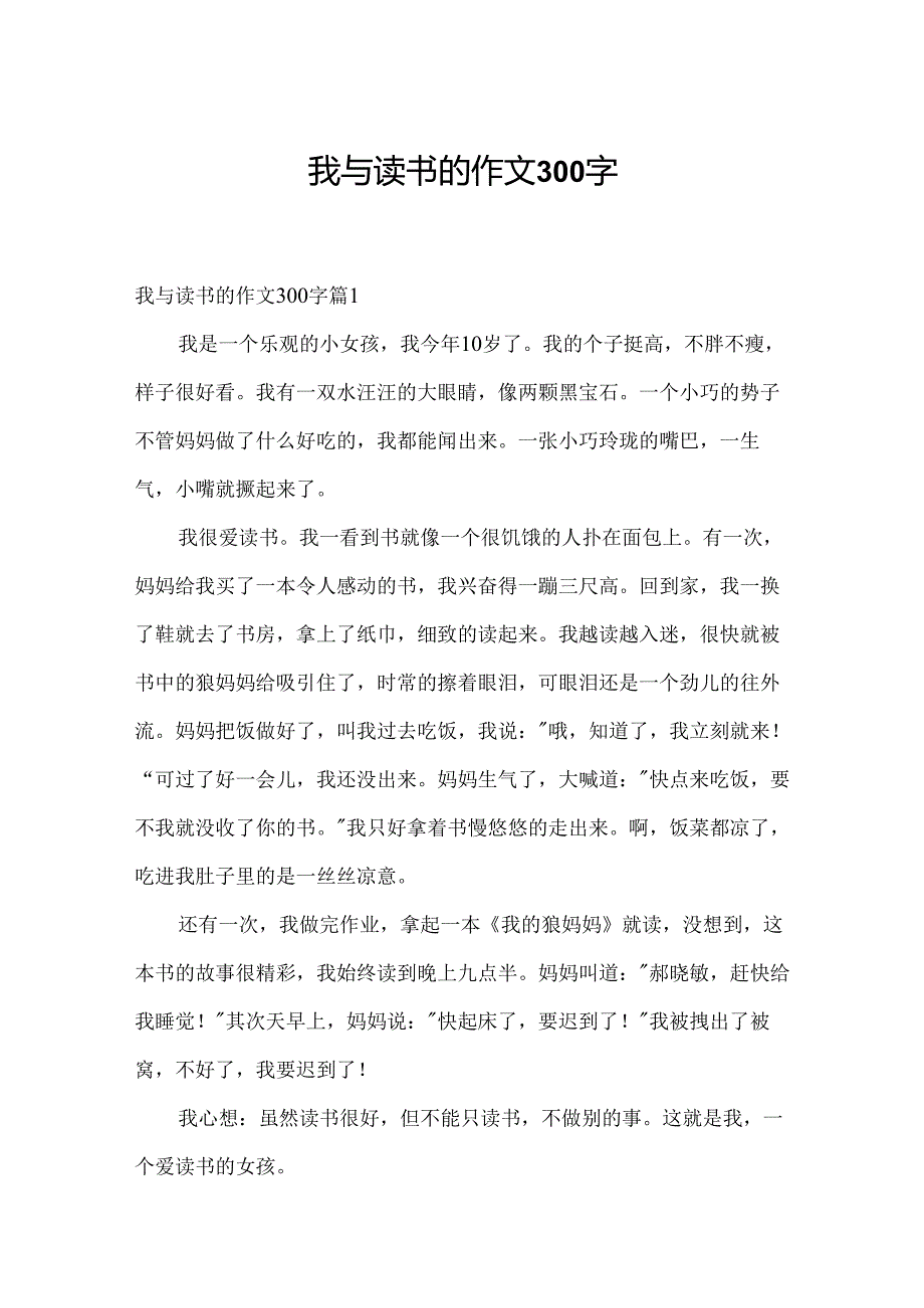 我与读书的作文300字.docx_第1页