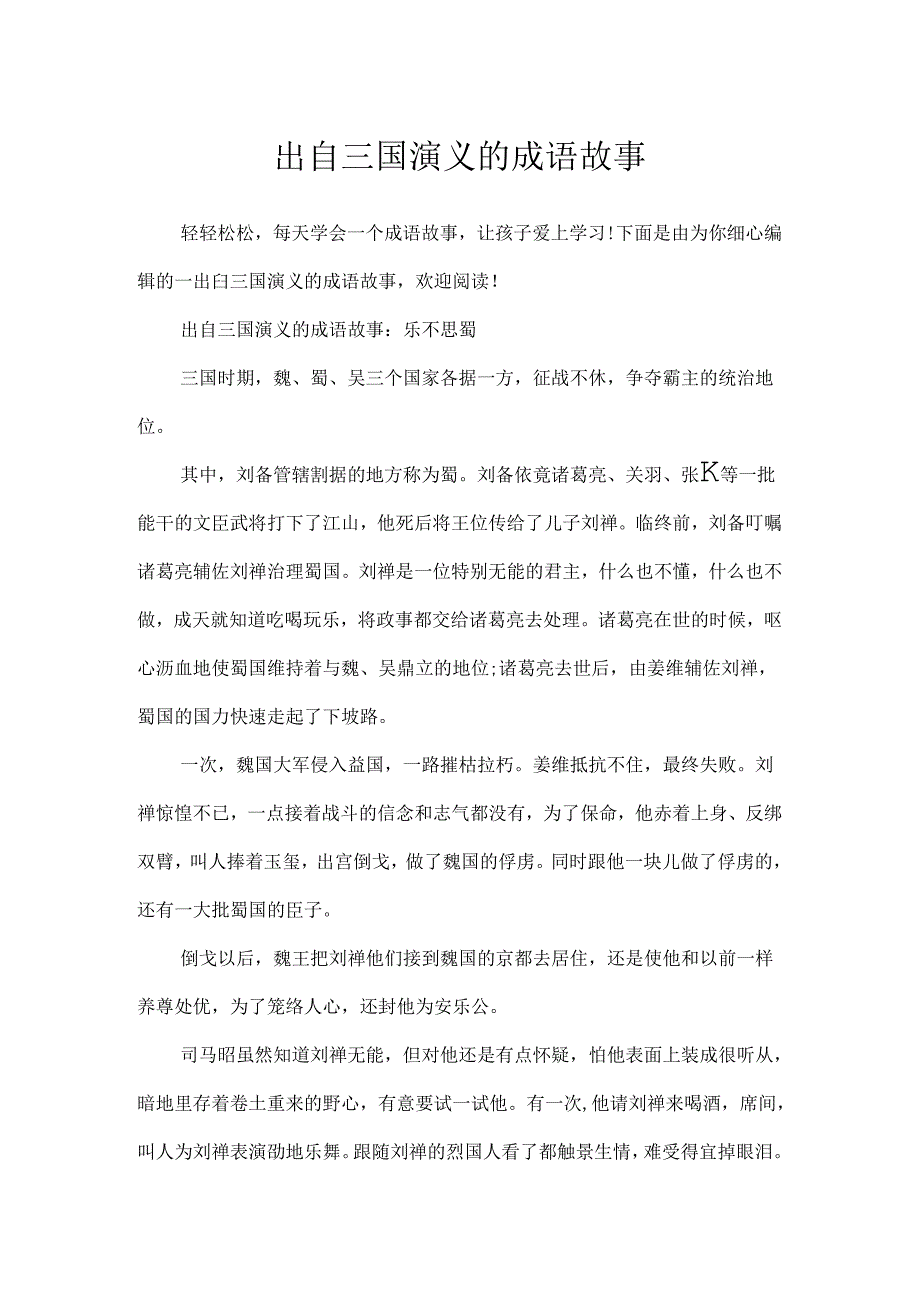 出自三国演义的成语故事.docx_第1页